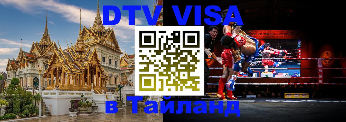 DTV Visa Тайланд купить Куала-Лумпур 