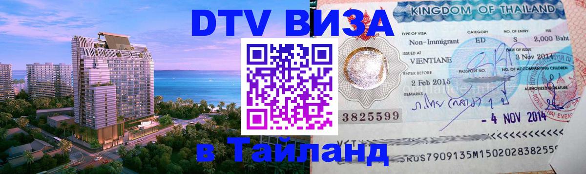 ДТВ VISA Тайланд для фрилансеров 